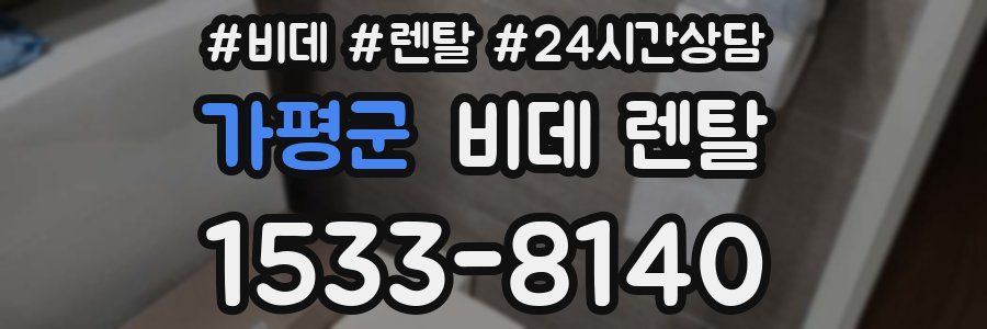 가평군 비데 렌탈