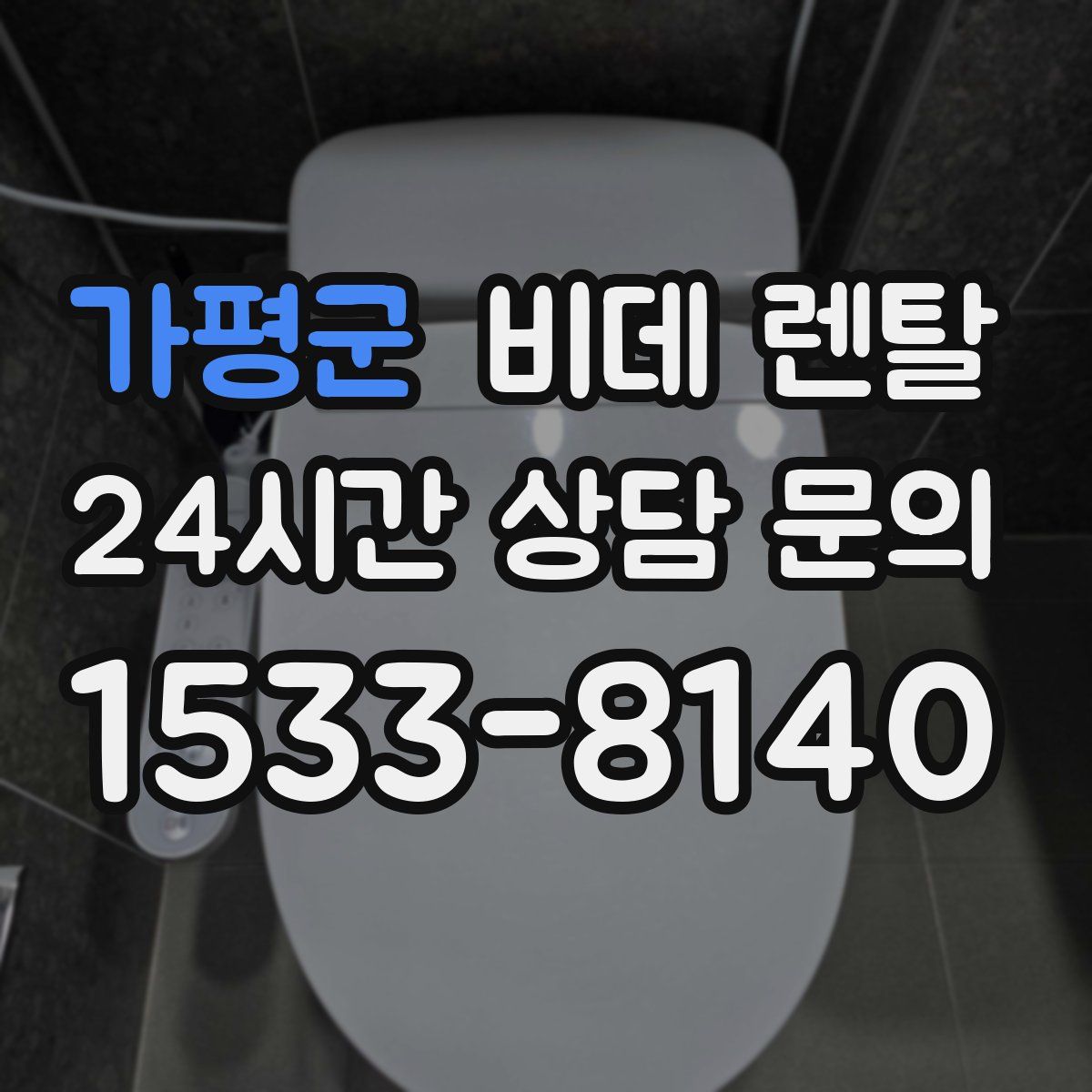 가평군 비데 렌탈