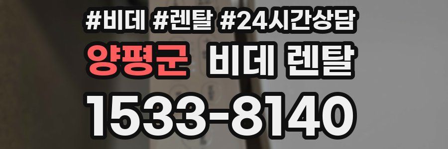 양평군 비데 렌탈