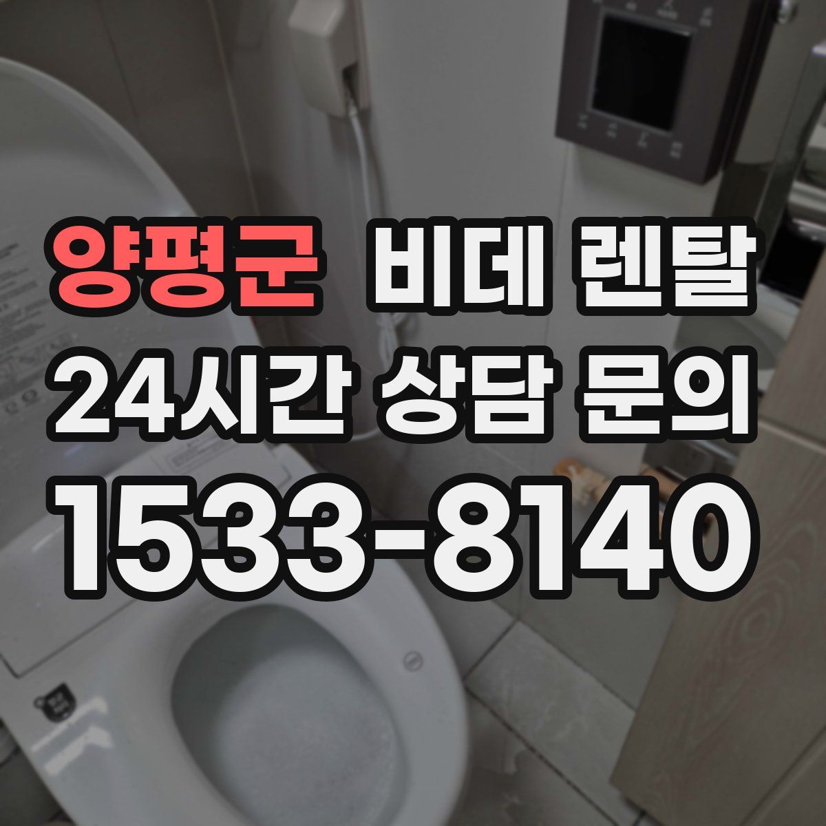 양평군 비데 렌탈