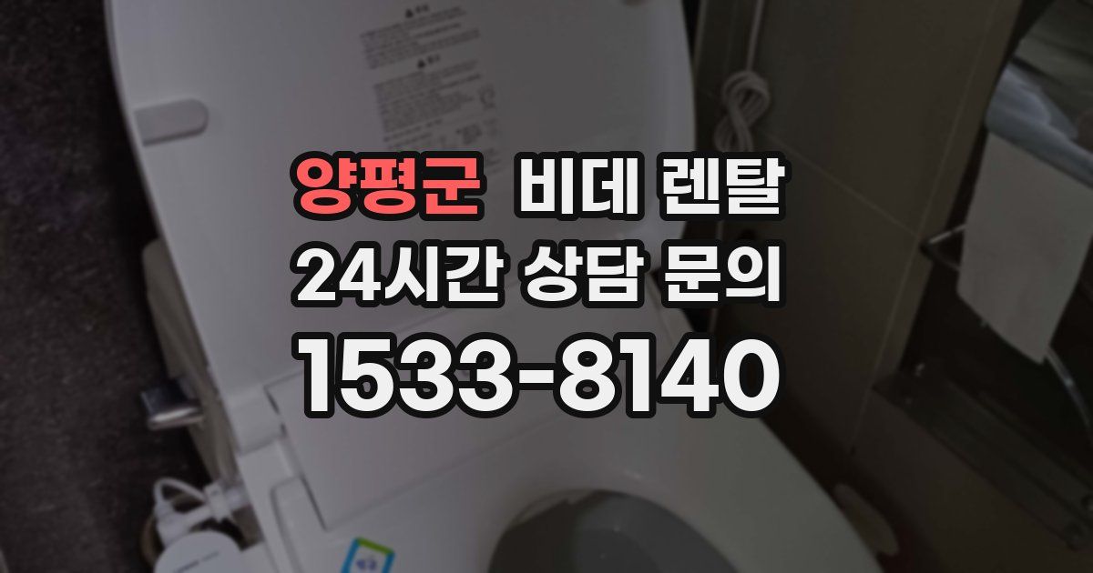 양평군 비데 렌탈