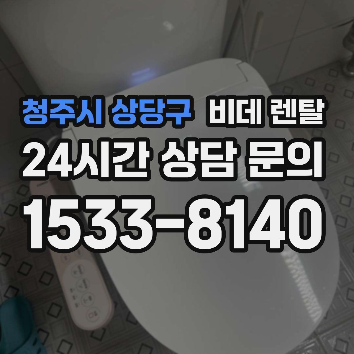 청주시 상당구 비데 렌탈