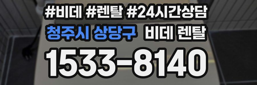 청주시 상당구 비데 렌탈