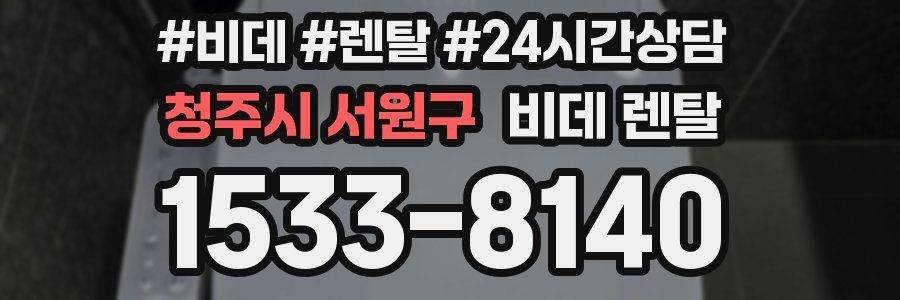 청주시 서원구 비데 렌탈