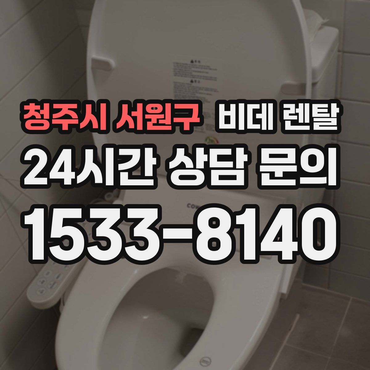 청주시 서원구 비데 렌탈