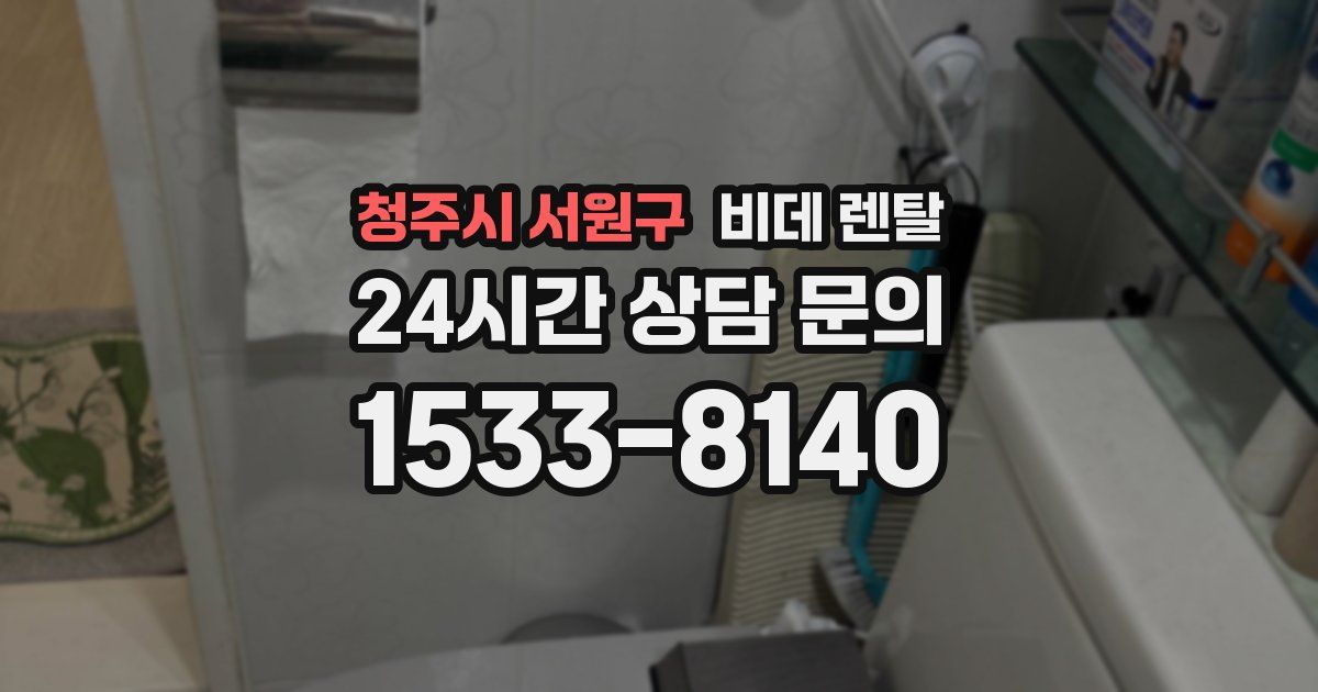 청주시 서원구 비데 렌탈