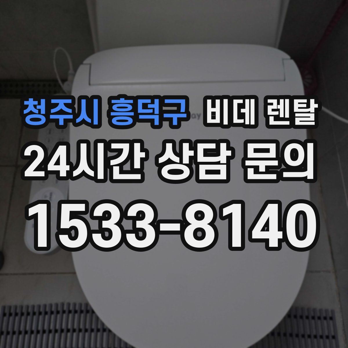 청주시 흥덕구 비데 렌탈