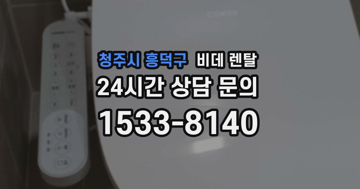 청주시 흥덕구 비데 렌탈