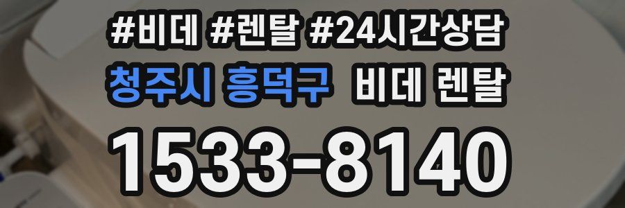 청주시 흥덕구 비데 렌탈