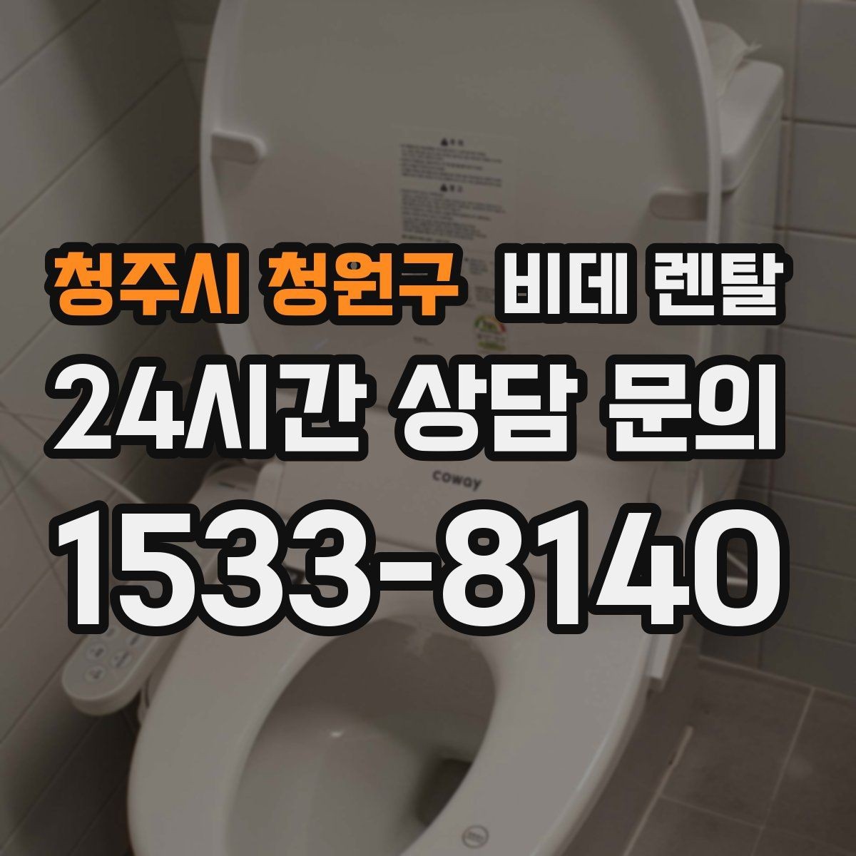 청주시 청원구 비데 렌탈 구매 전 고민되는 항목들을 한 번에 보기