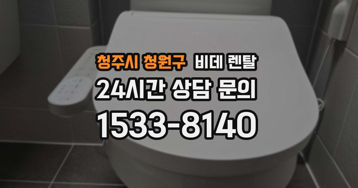 청주시 청원구 비데 렌탈