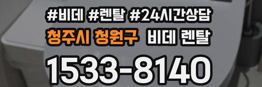 청주시 청원구 비데 렌탈
