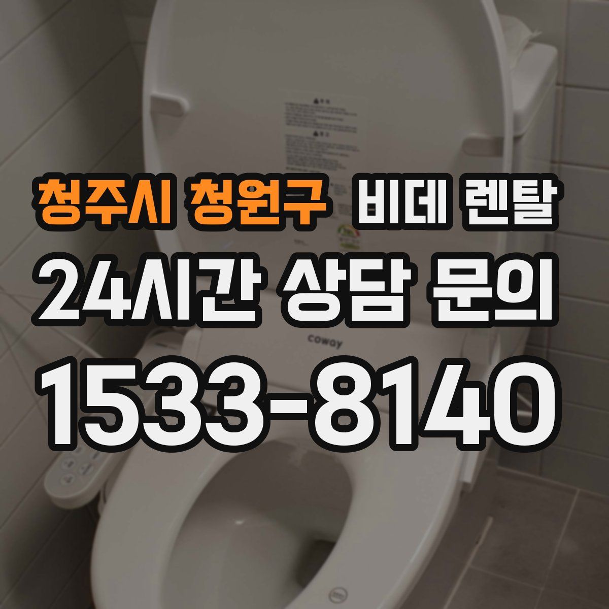 청주시 청원구 비데 렌탈