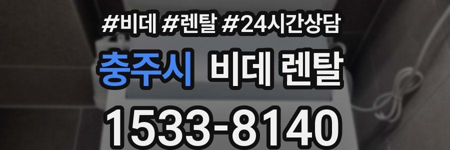 충주시 비데 렌탈