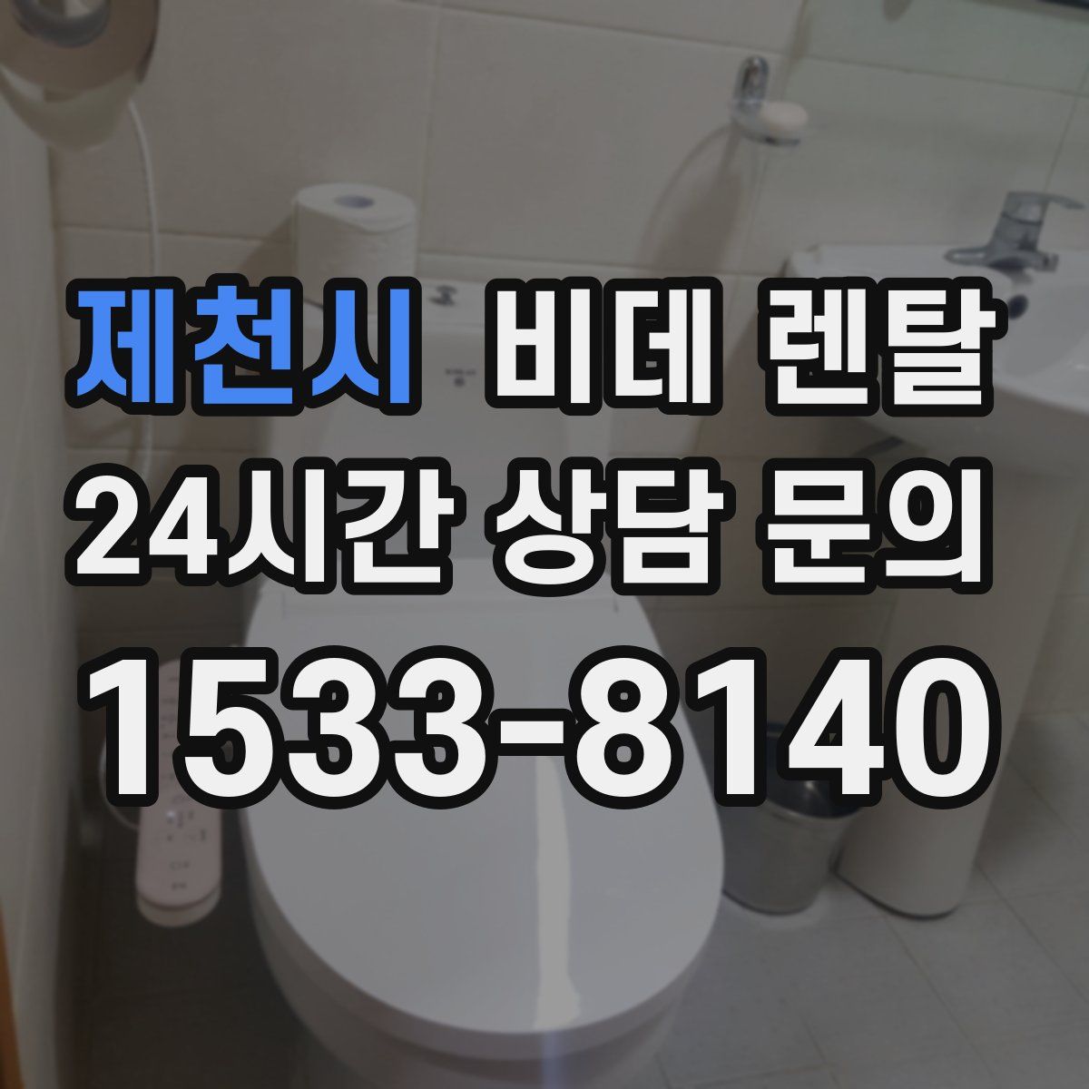 제천시 비데 렌탈