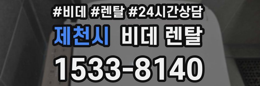 제천시 비데 렌탈