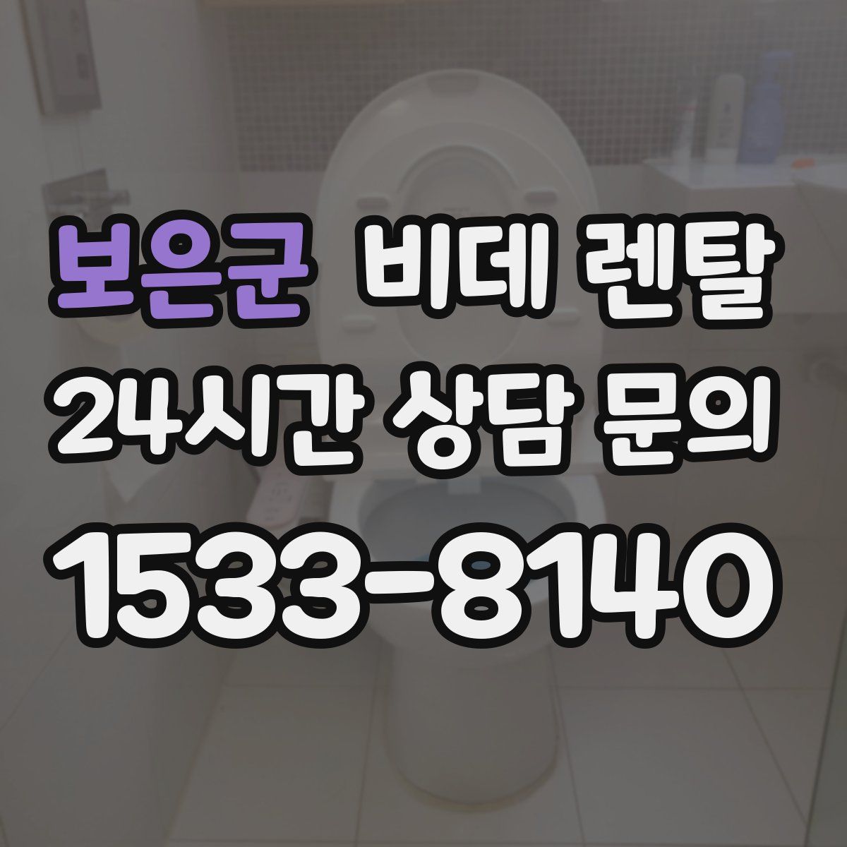 보은군 비데 렌탈