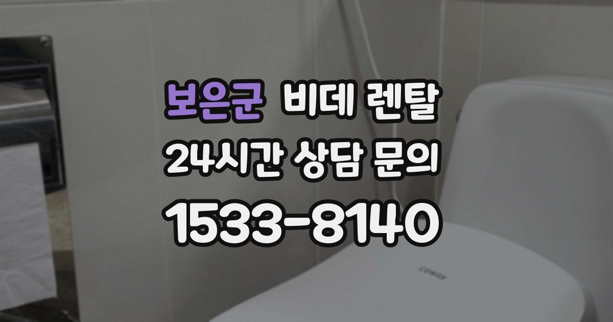 보은군 비데 렌탈