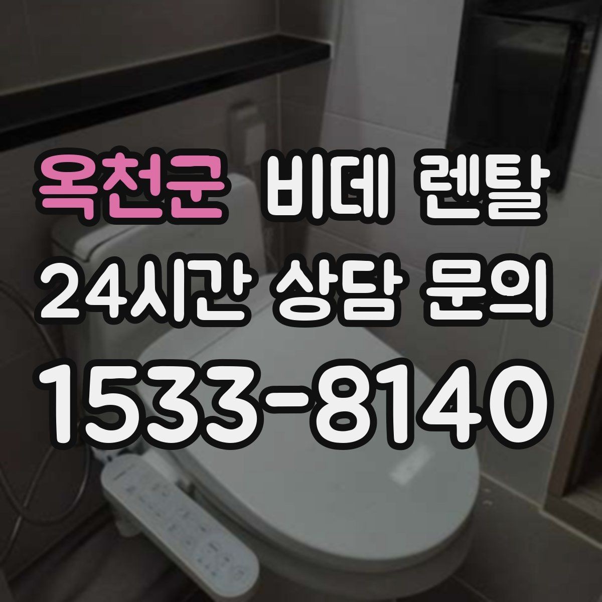 옥천군 비데 렌탈 생활 습관에 맞춘 모델 선택법