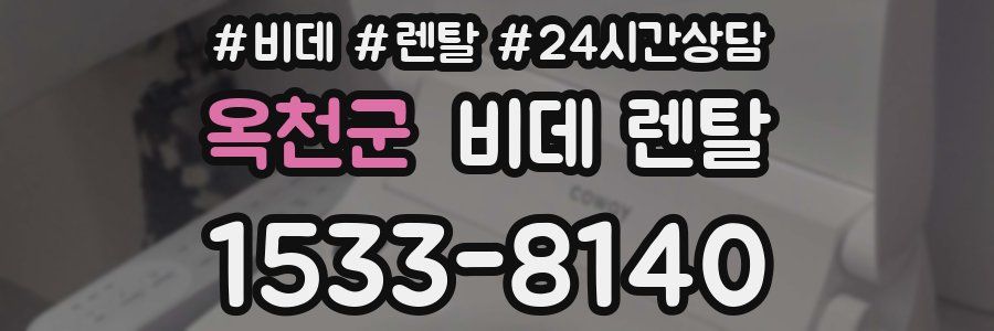옥천군 비데 렌탈