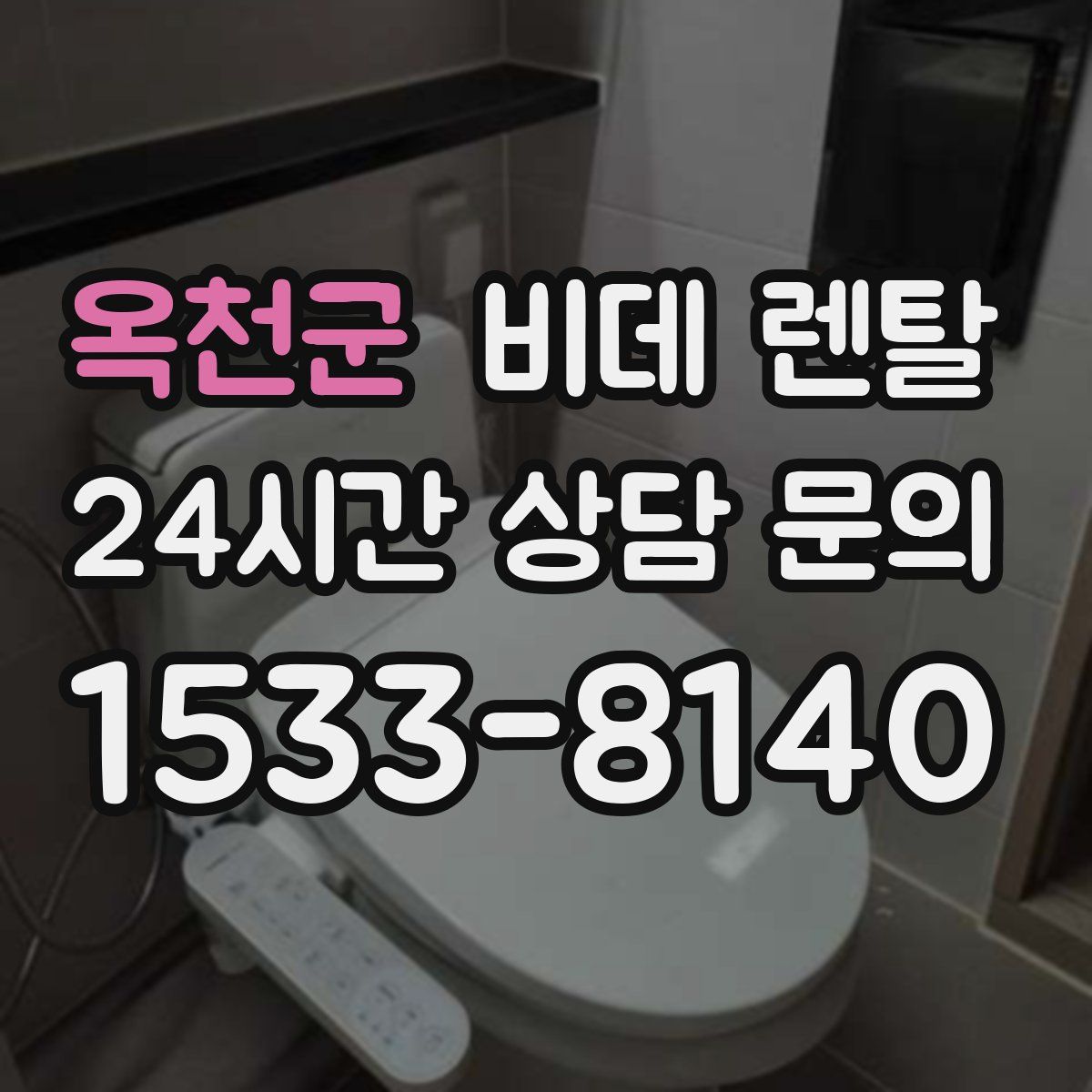 옥천군 비데 렌탈