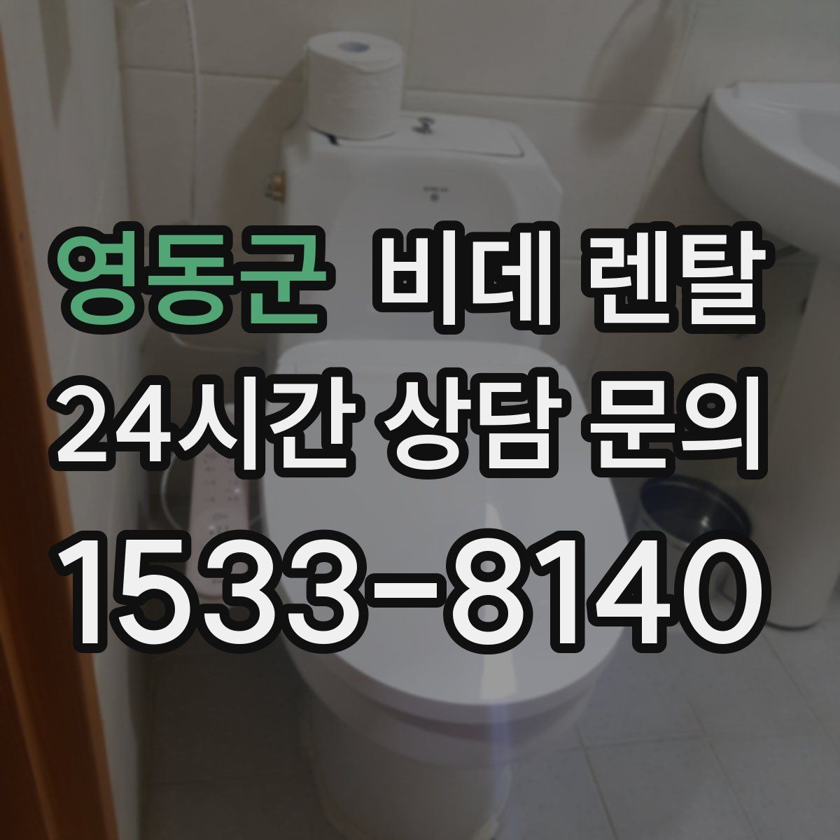 영동군 비데 렌탈