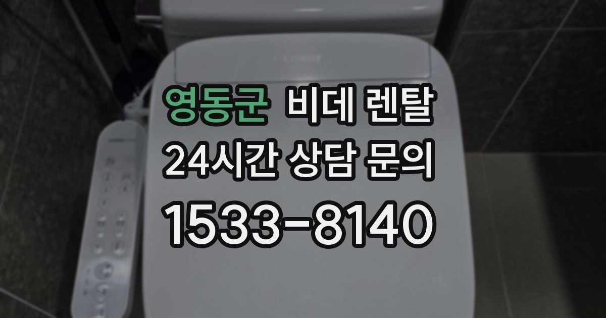 영동군 비데 렌탈