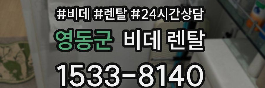 영동군 비데 렌탈