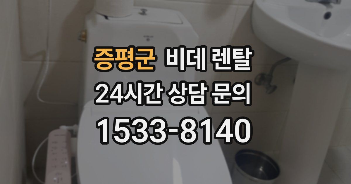 증평군 비데 렌탈