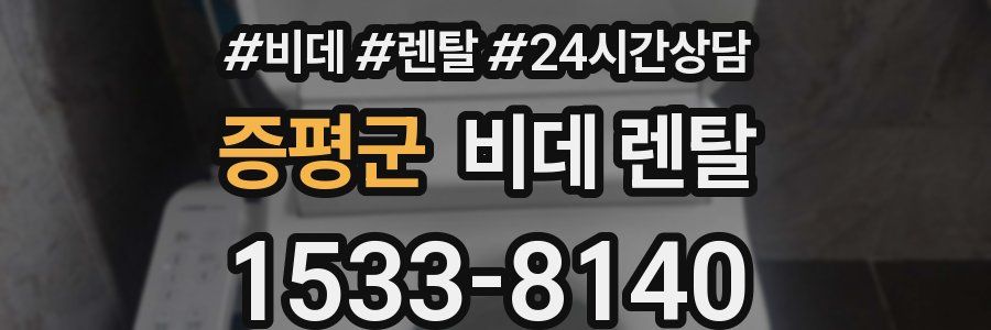 증평군 비데 렌탈