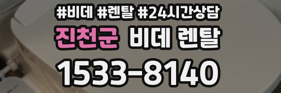 진천군 비데 렌탈