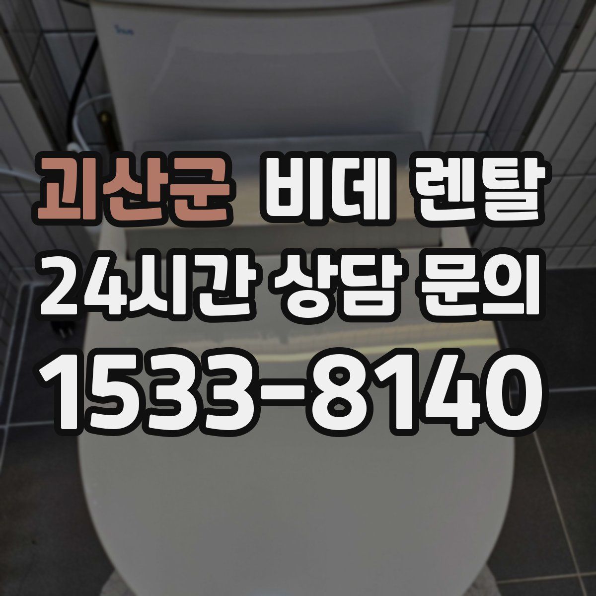 괴산군 비데 렌탈