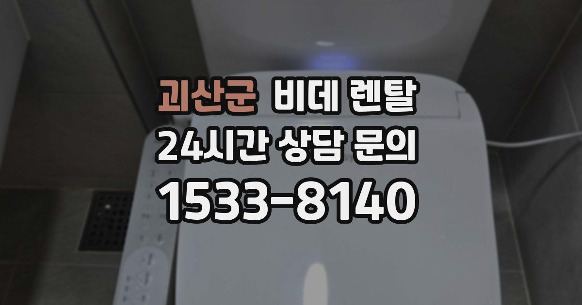 괴산군 비데 렌탈