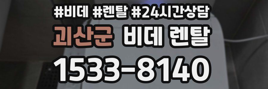 괴산군 비데 렌탈