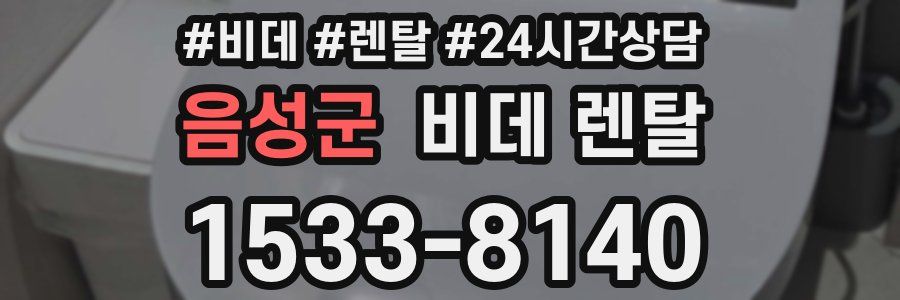 음성군 비데 렌탈
