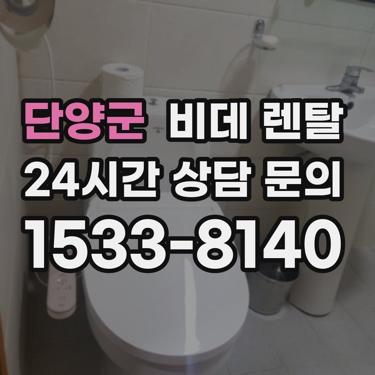 단양군 비데 렌탈