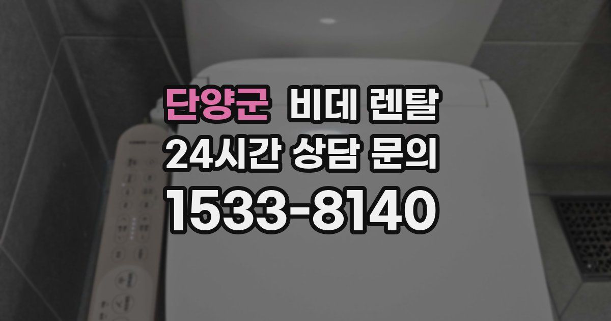 단양군 비데 렌탈