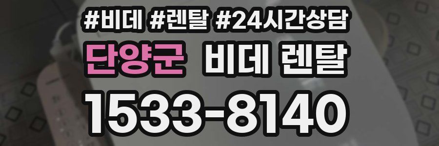 단양군 비데 렌탈