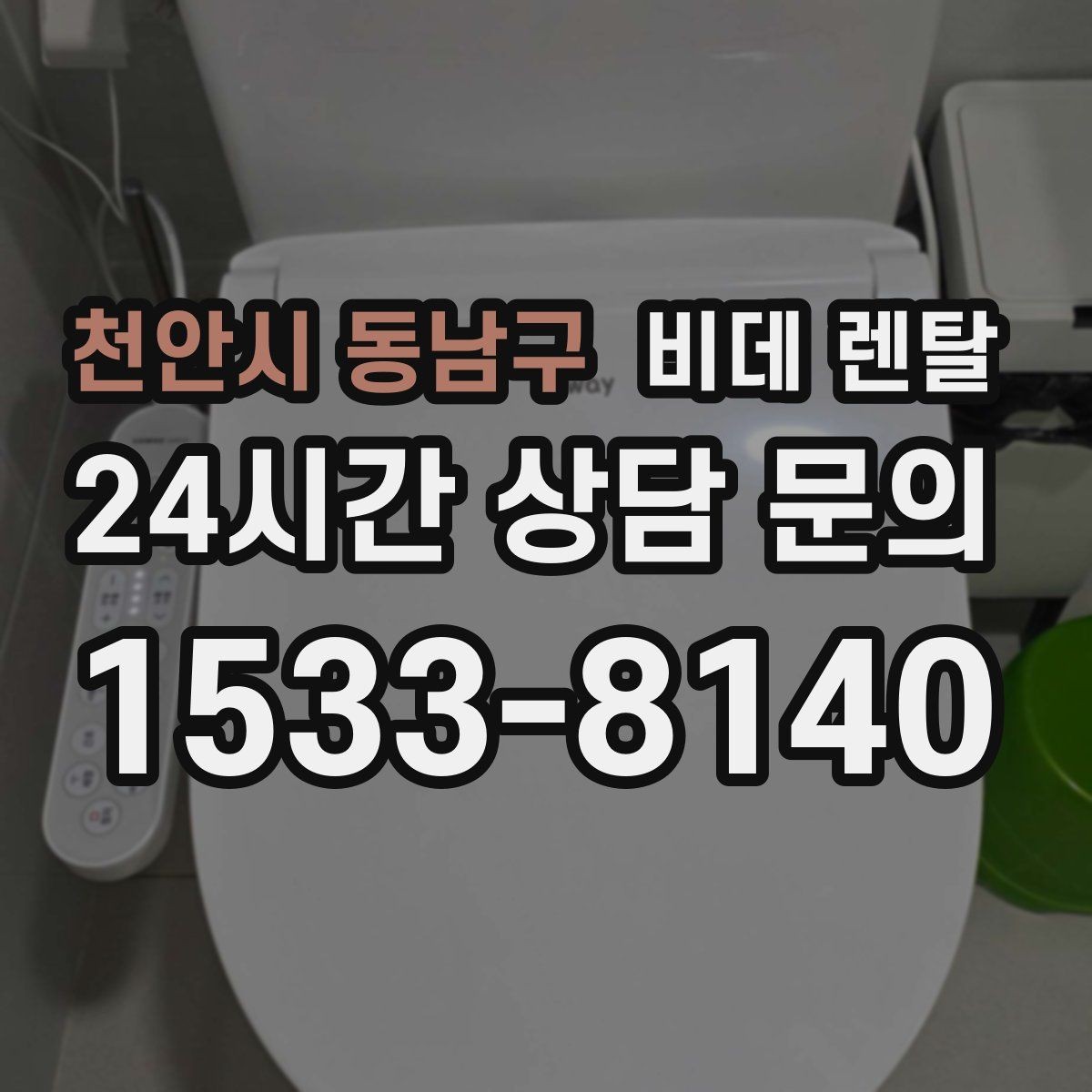 천안시 동남구 비데 렌탈 교체 주기와 점검 포인트 함께 보기