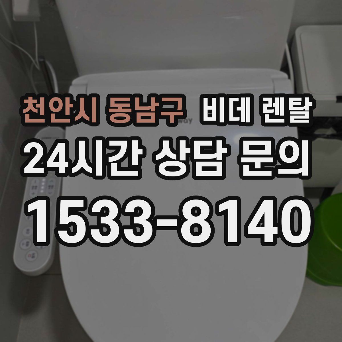 천안시 동남구 비데 렌탈
