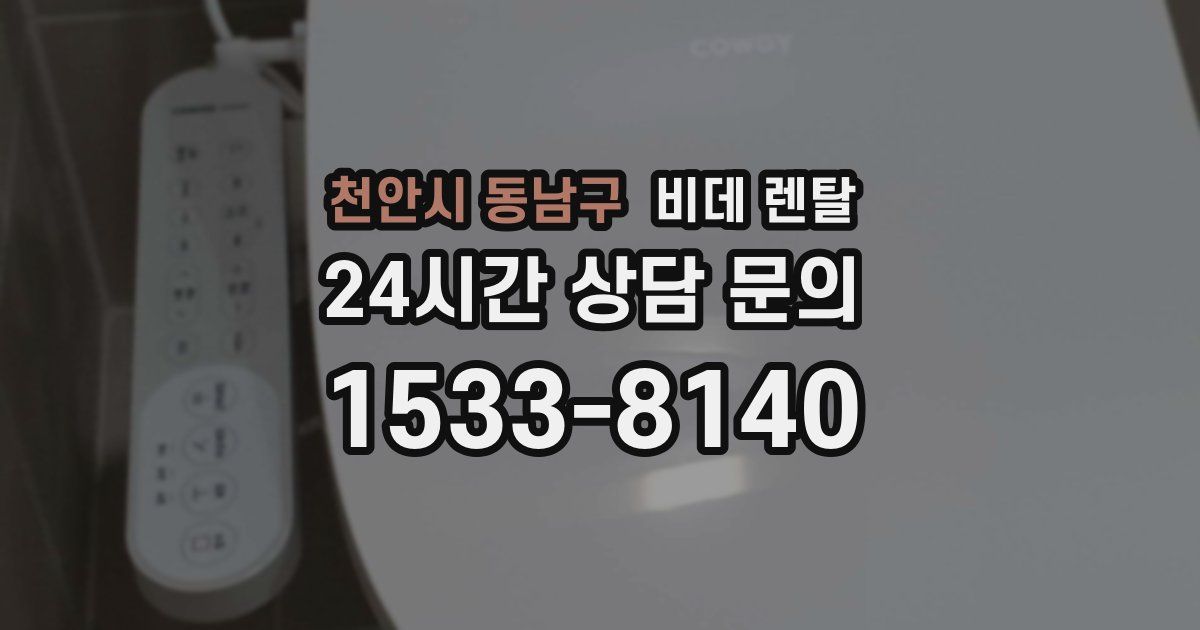천안시 동남구 비데 렌탈