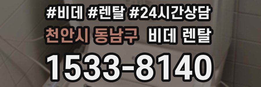 천안시 동남구 비데 렌탈