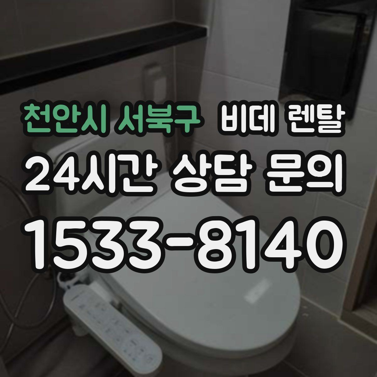 천안시 서북구 비데 렌탈 설치 가능한 변기 형태 알아보기