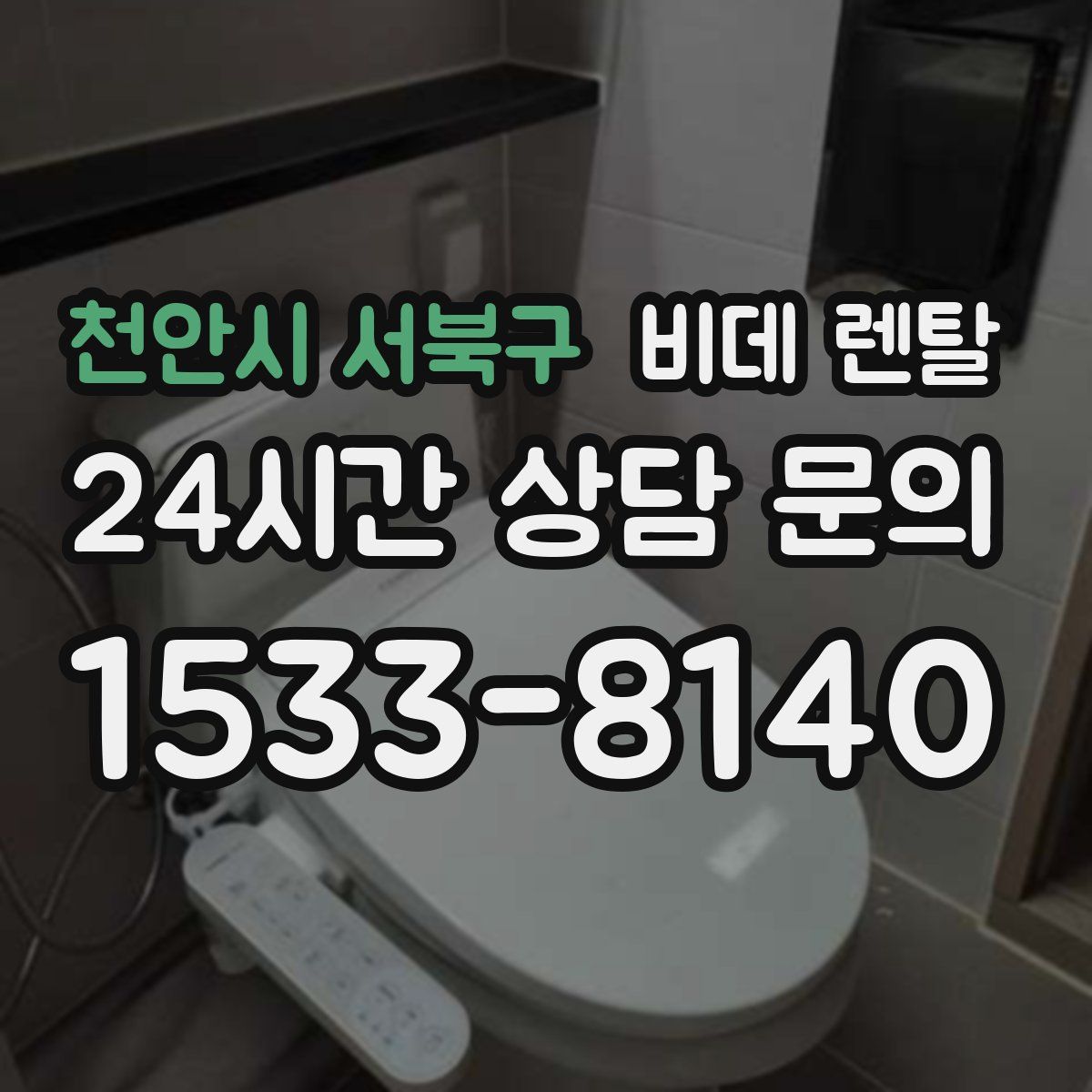 천안시 서북구 비데 렌탈