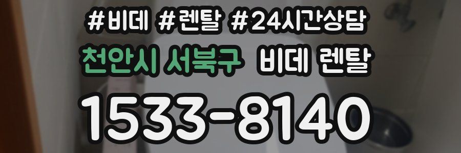 천안시 서북구 비데 렌탈