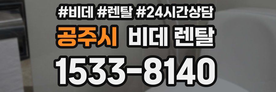 공주시 비데 렌탈