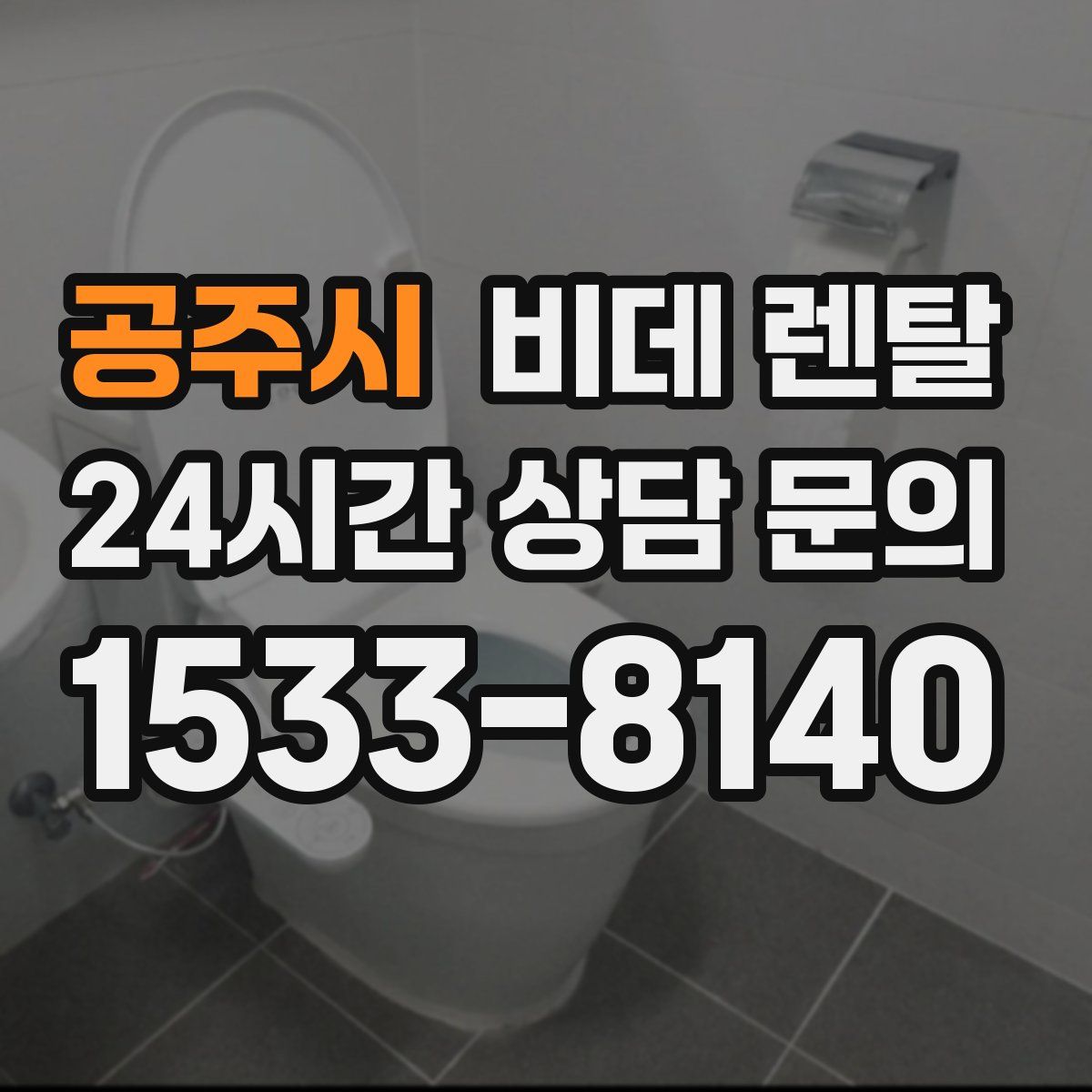공주시 비데 렌탈