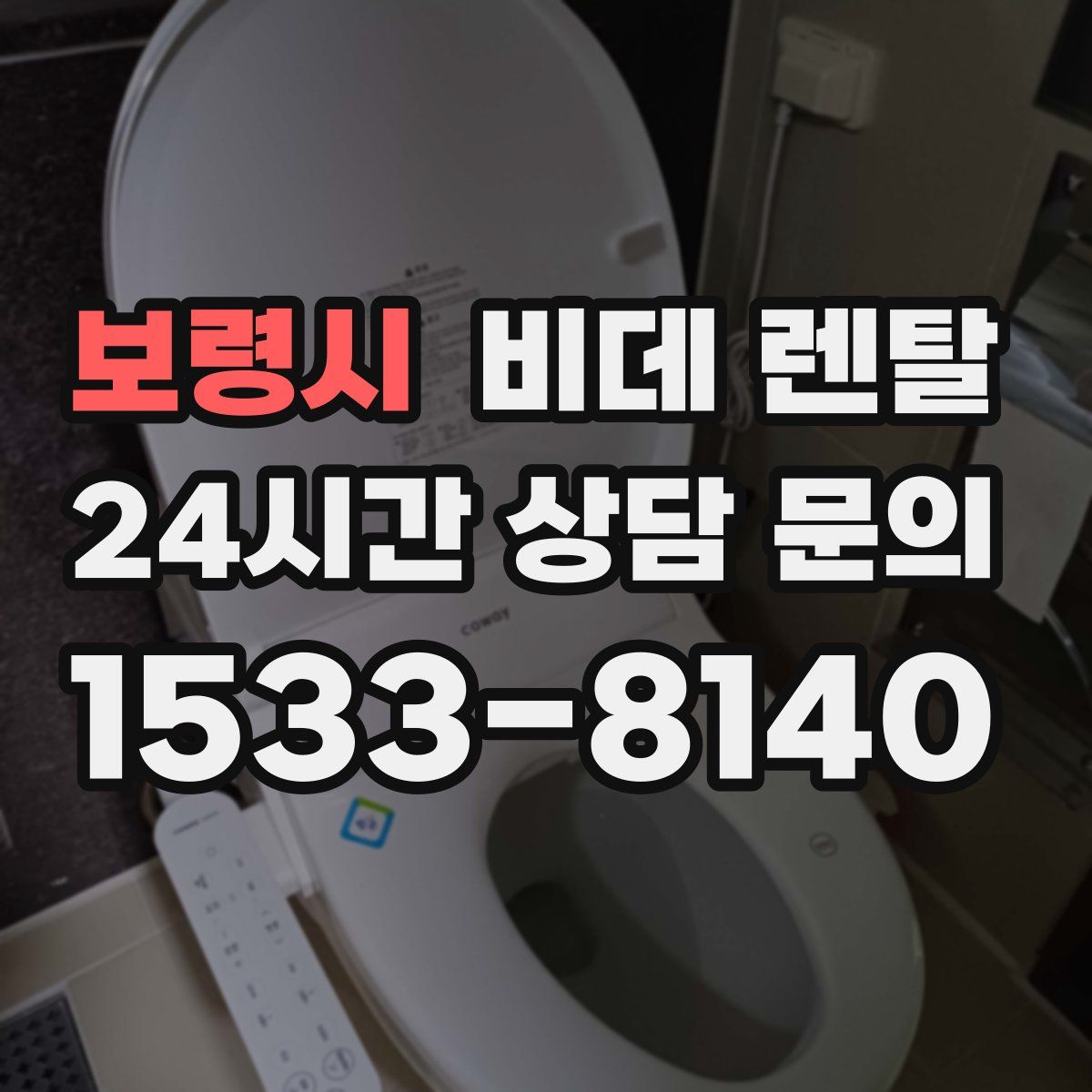 보령시 비데 렌탈