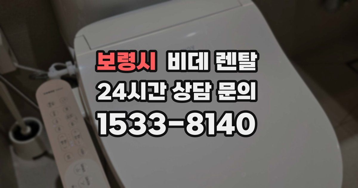 보령시 비데 렌탈
