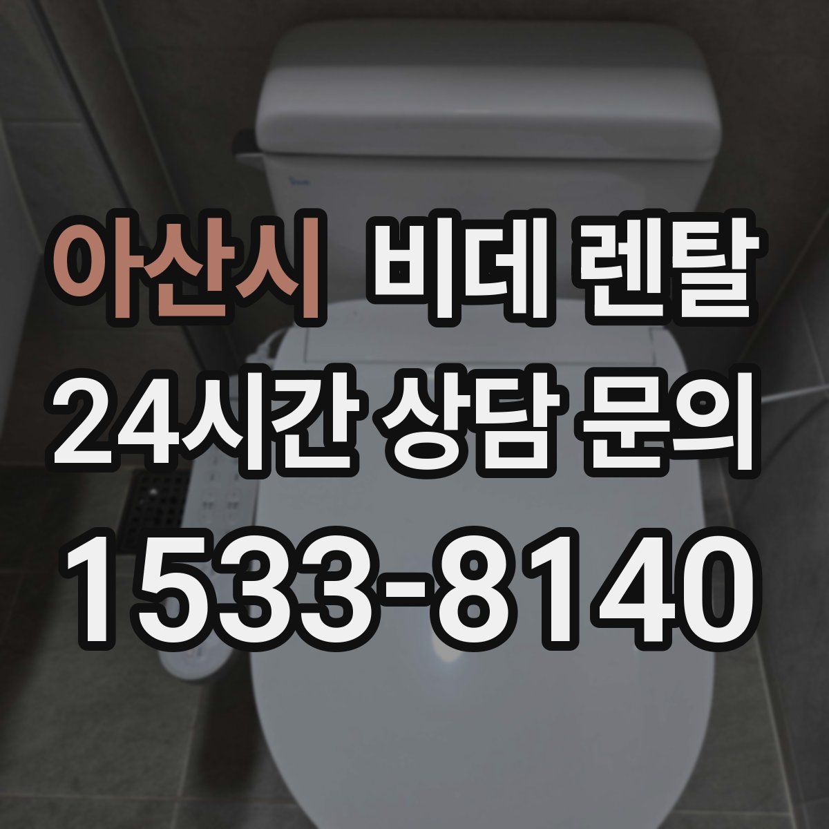 아산시 비데 렌탈